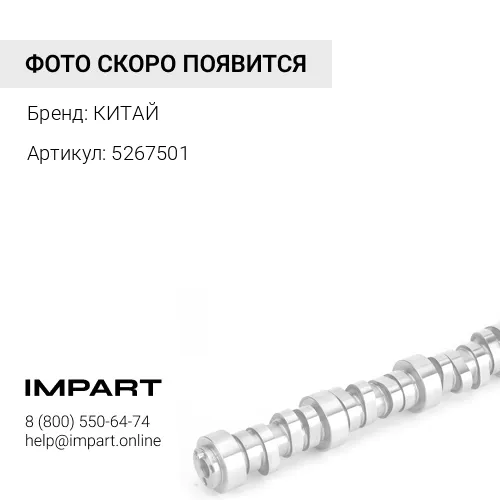 5267501 Распредвал ISLe, Евро4 КИТАЙ