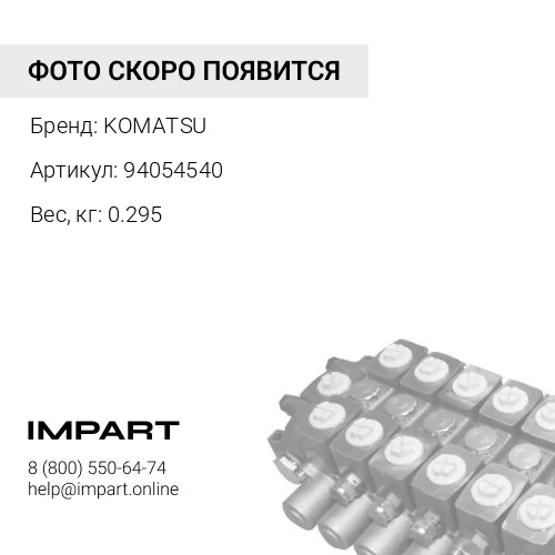 94054540 КЛАПАН KOMATSU