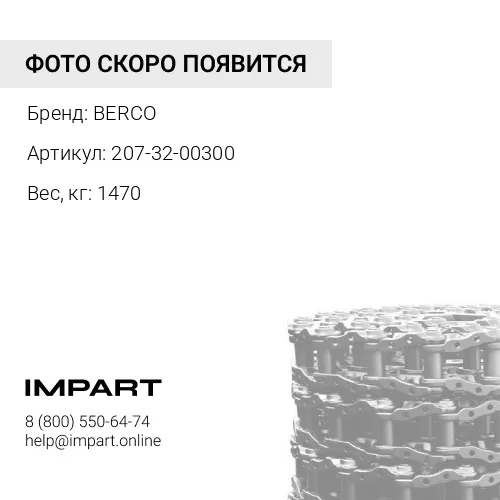 Цепь гусеничная 45 зв., без башмаков (207-32-00300)