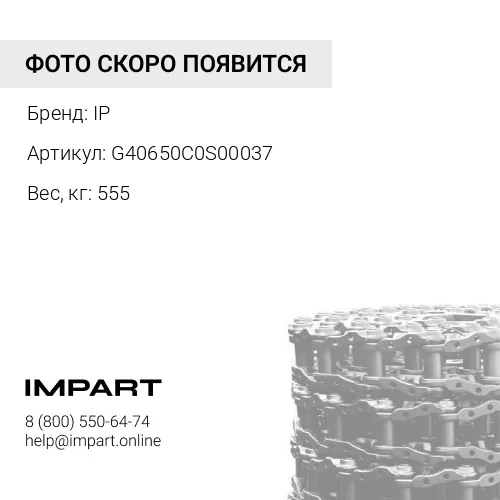 G40650C0S00037 ЛЕНТА ГУСЕНИЧНАЯ 37L (КРЕПЁЖ 3/4") 144-32-00050 IP