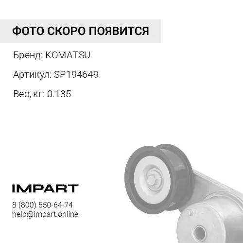 SP194649 ХОМУТ KOMATSU