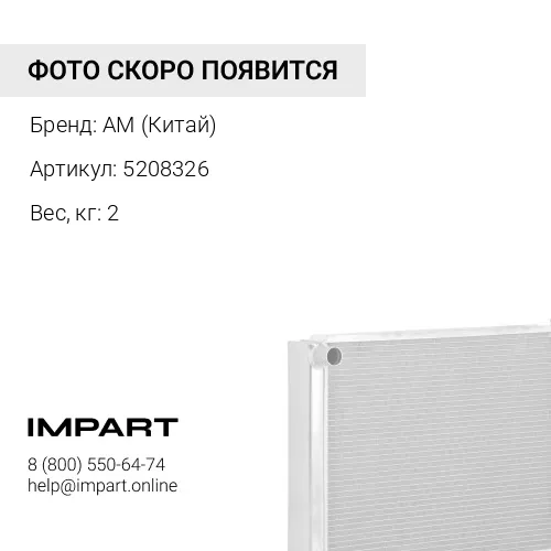 5208326 Радиатор отопителя AM (Китай)