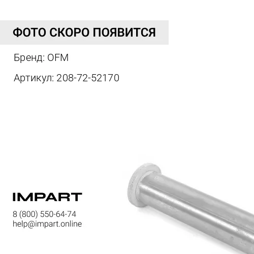 208-72-52170 Втулка OFM