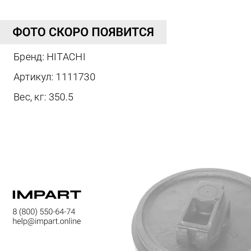 1111730 КОЛЕСО НАПРАВЛЯЮЩЕЕ 111-1730 HITACHI