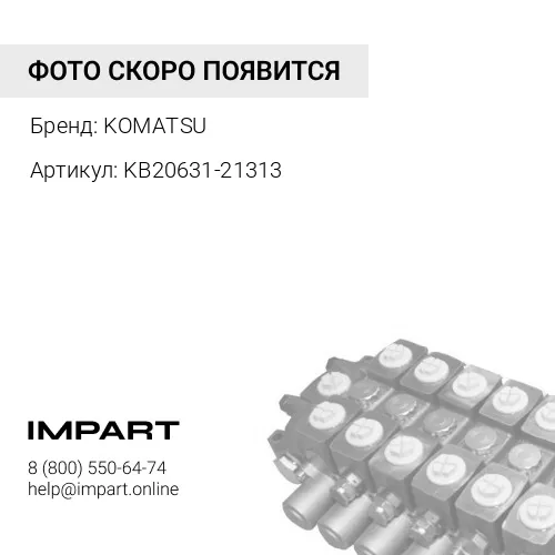 KB20631-21313 ПРУЖИНА KOMATSU