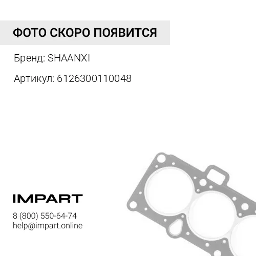 6126300110048 Прокладка выпускного колектора WP12 SHAANXI