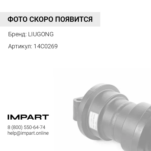 14C0269 Каток поддерживающий LIUGONG