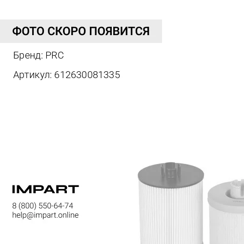 612630081335 Фильтр топливный сепаратор PRC