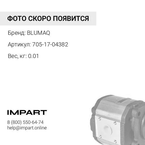 705-17-04382 О-кольцо BLUMAQ