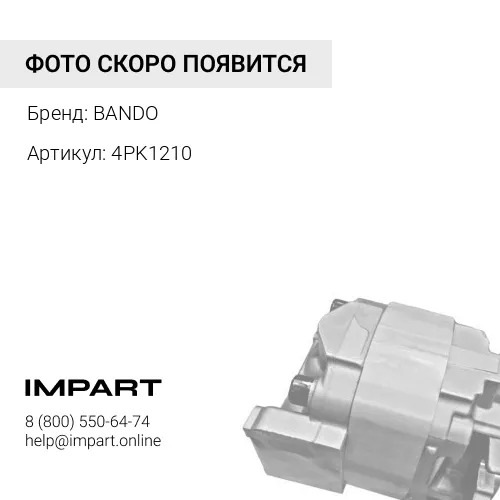 4PK1210 Ремень поликлиновый BANDO BANDO