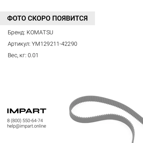 YM129211-42290 РЕМЕНЬ KOMATSU