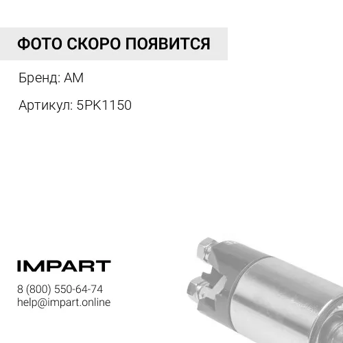 5PK1150 Ремень генератора + AC