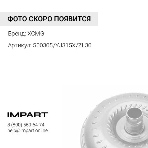 500305/YJ315X/ZL30 Гидротрансформатор (Конвертер) без корпуса ZL30 XCMG