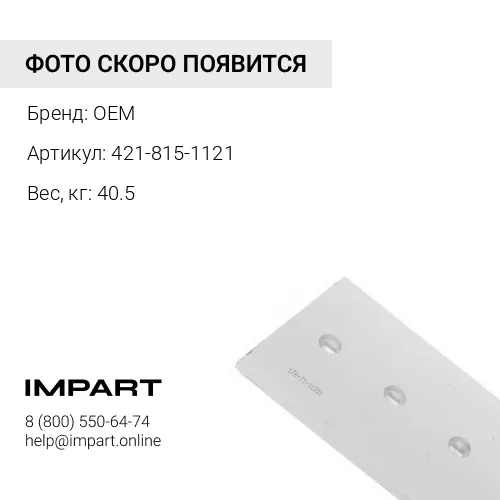 421-815-1121 Нож боков. OEM
