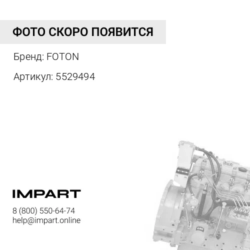 5529494 Комплект прокладок на двигатель FOTON