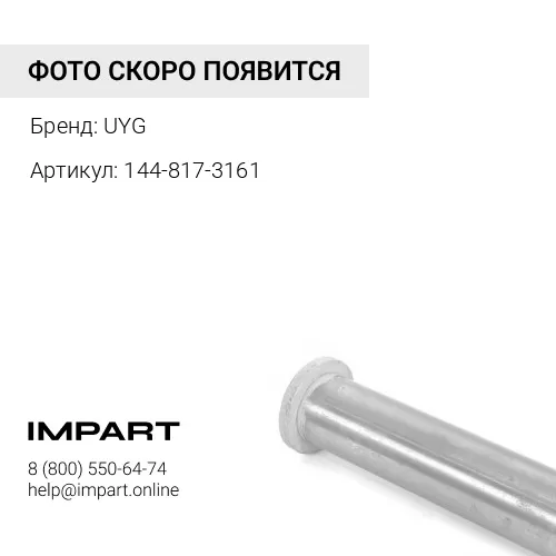144-817-3161 13F-Z27-5610 Палец UYG