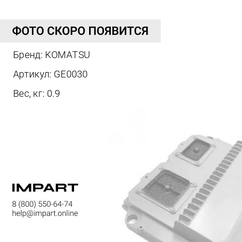 GE0030 СТЕРЖЕНЬ KOMATSU