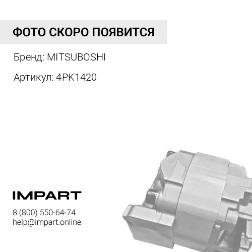 4PK1420 Ремень ручейковый 4PK1420 MITSUBOSHI