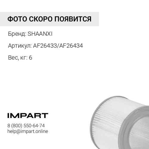 AF26433/AF26434 Фильтр воздушный 3050 (тягач) М3000 Х3000 SHAANXI