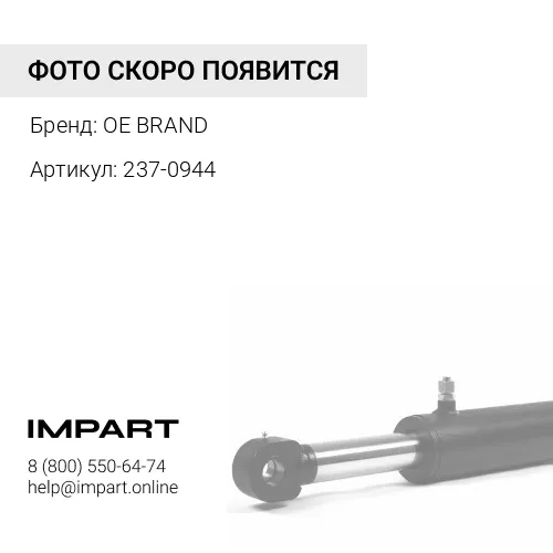 237-0944 Втулка основания стрелы в сегменте E OE BRAND