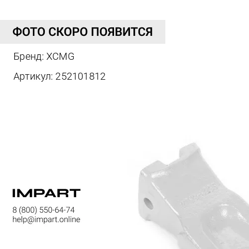 252101812 Зуб ковша боковой правый 252101812 XCMG
