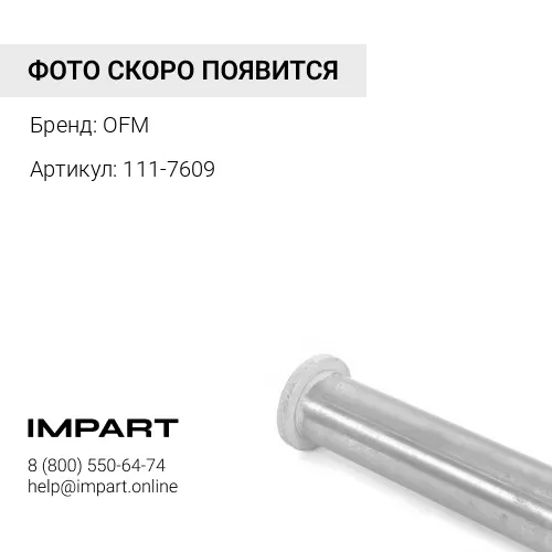 111-7609 Втулка 111-7609 OFM