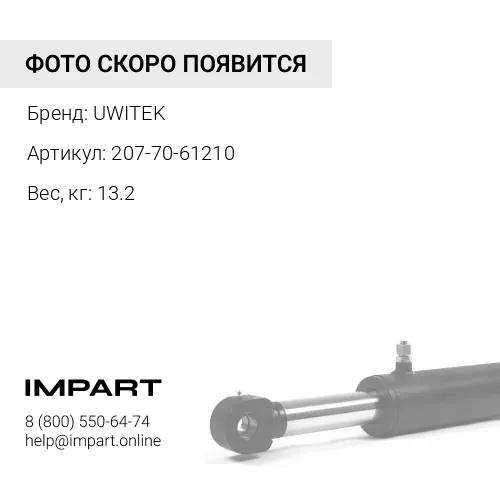 207-70-61210 Палец г/ц стрелы Uwitek 207-70-61210 207-70-51210 UWITEK