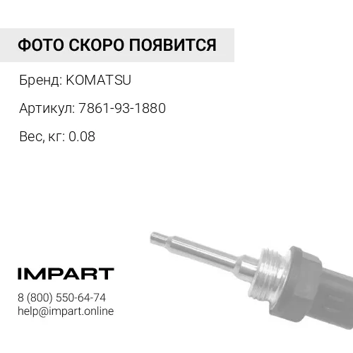 7861-93-1880 ДАТЧИК