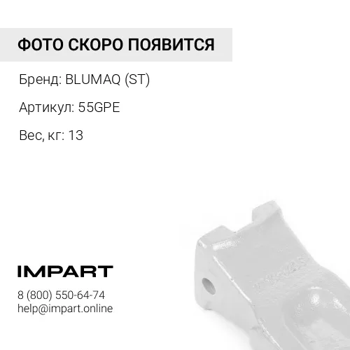 55GPE ЗУБ