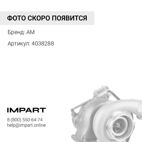 4038288 Турбокомпрессор KMP BRAND