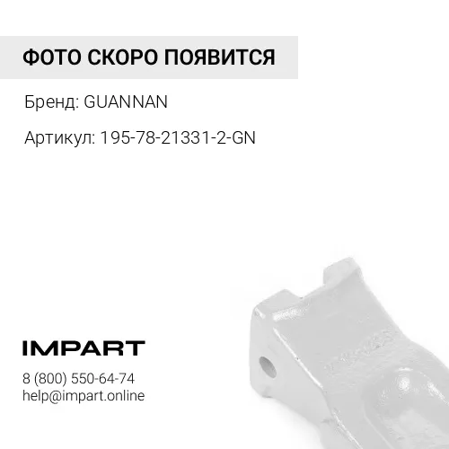 195-78-21331-2-GN Коронка рыхлителя GUANNAN