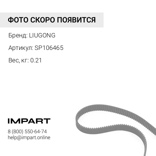 SP106465 Приводной ремень LIUGONG