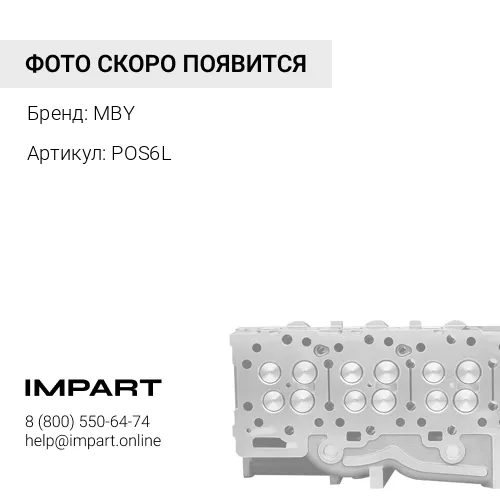 POS6L Шарнирная головка POS 6 L (MBY)