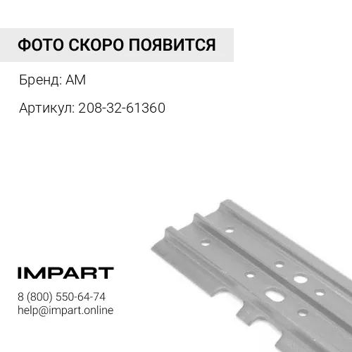 208-32-61360 UV228K0M660-2 Башмак