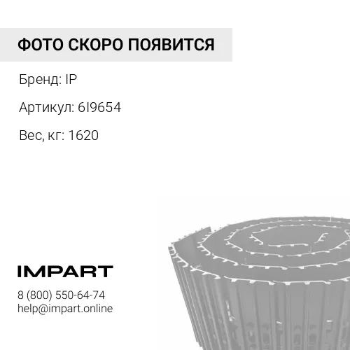 6I9654 ГУСЕНИЦА В СБОРЕ 41 ЗВ 610 MM 6I-9654 IP