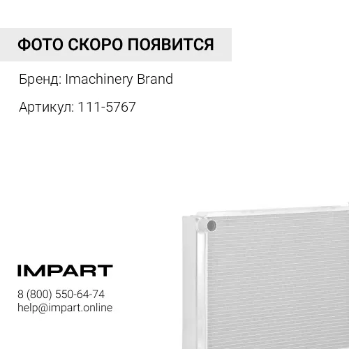 111-5767 Вентилятор 111-5767 / 2485C520 Imachinery Brand