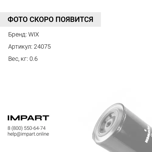 Фильтр антикоррозийный 24075 WIX