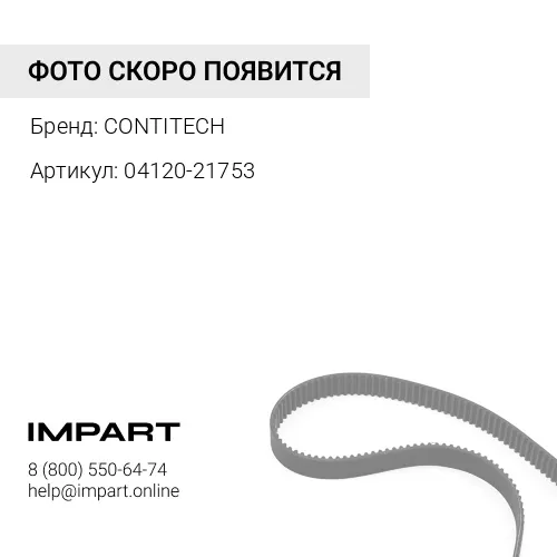 04120-21753 Ремень CONTITECH
