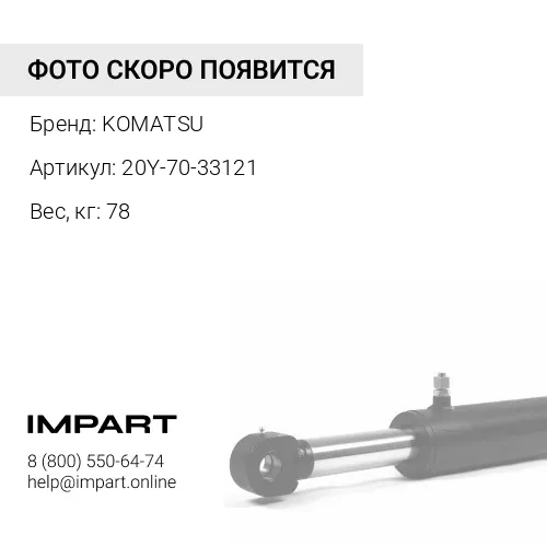 20Y-70-33121 ЦЕПЬ KOMATSU