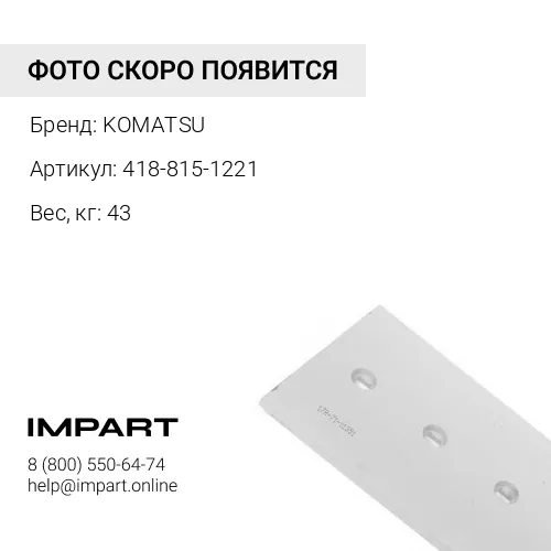 418-815-1221 РЕЖУЩИЙ НОЖ ОТВАЛА KOMATSU