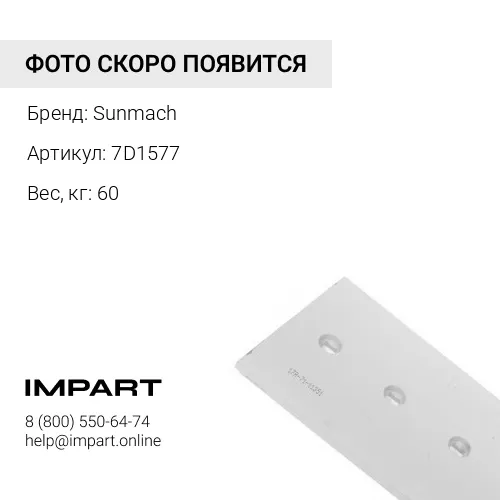 7D1577 Нож средний 7D1577 Sunmach