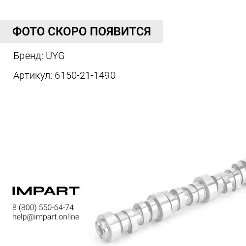 6150-21-1490 Втулка распредвала (шт) UYG