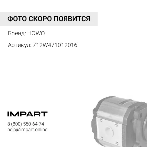 712W471012016 Насос ГУР HOWO T5G HOWO