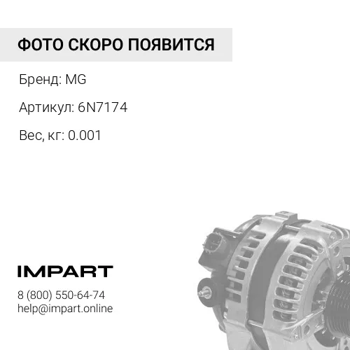 6N7174 Маслоотражатель MG 6N7174 MG