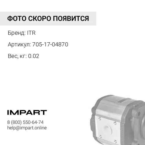 705-17-04870 Шайба ITR