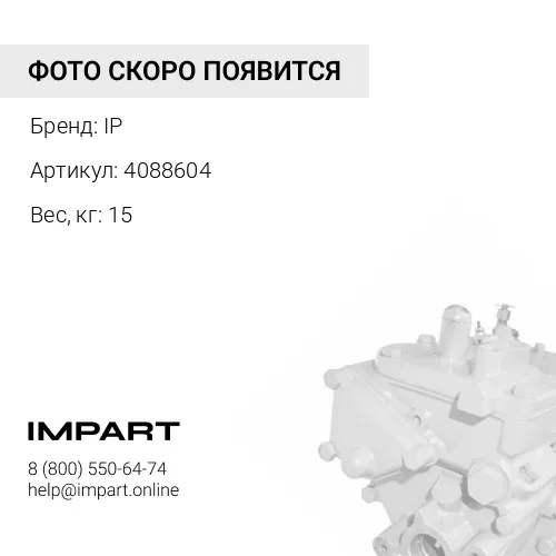 4088604 Насос топливный IP