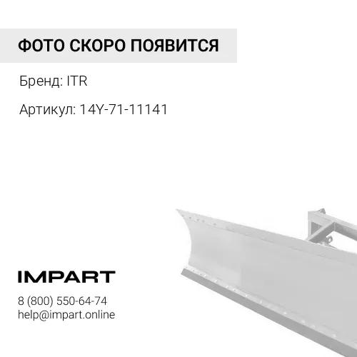 14Y-71-11141 Кронштейн ITR
