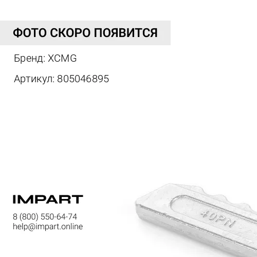 805046895 Болт для ножа М16х55 GB/T21934-2008 XCMG