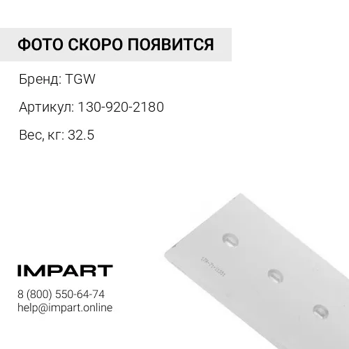 130-920-2180 B19 Режущий нож отвала TGW TGW