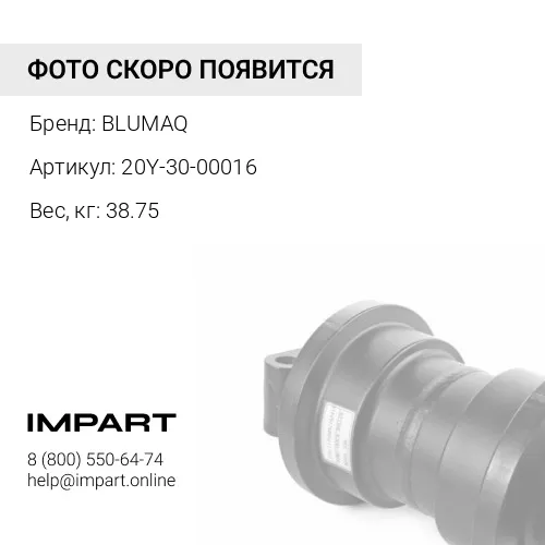 20Y-30-00016 Каток BLUMAQ